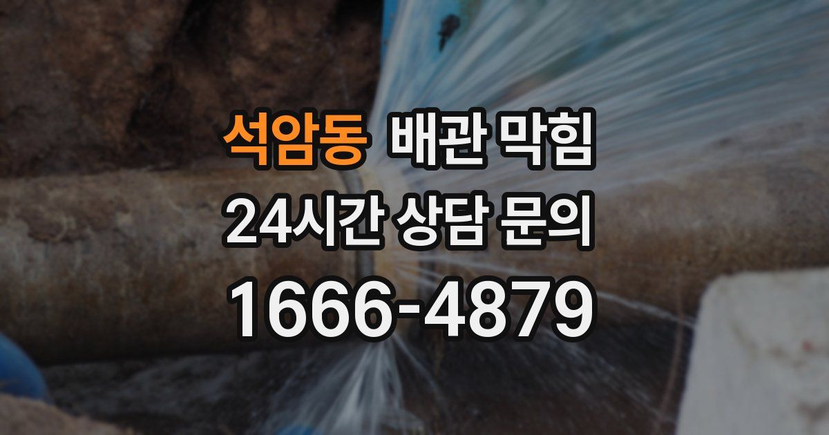 석암동 배관 막힘