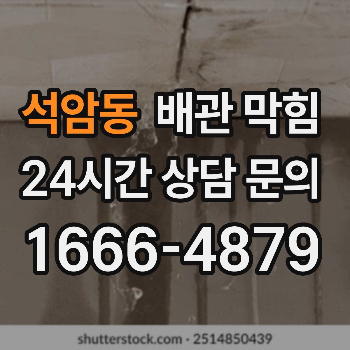 석암동 배관 막힘