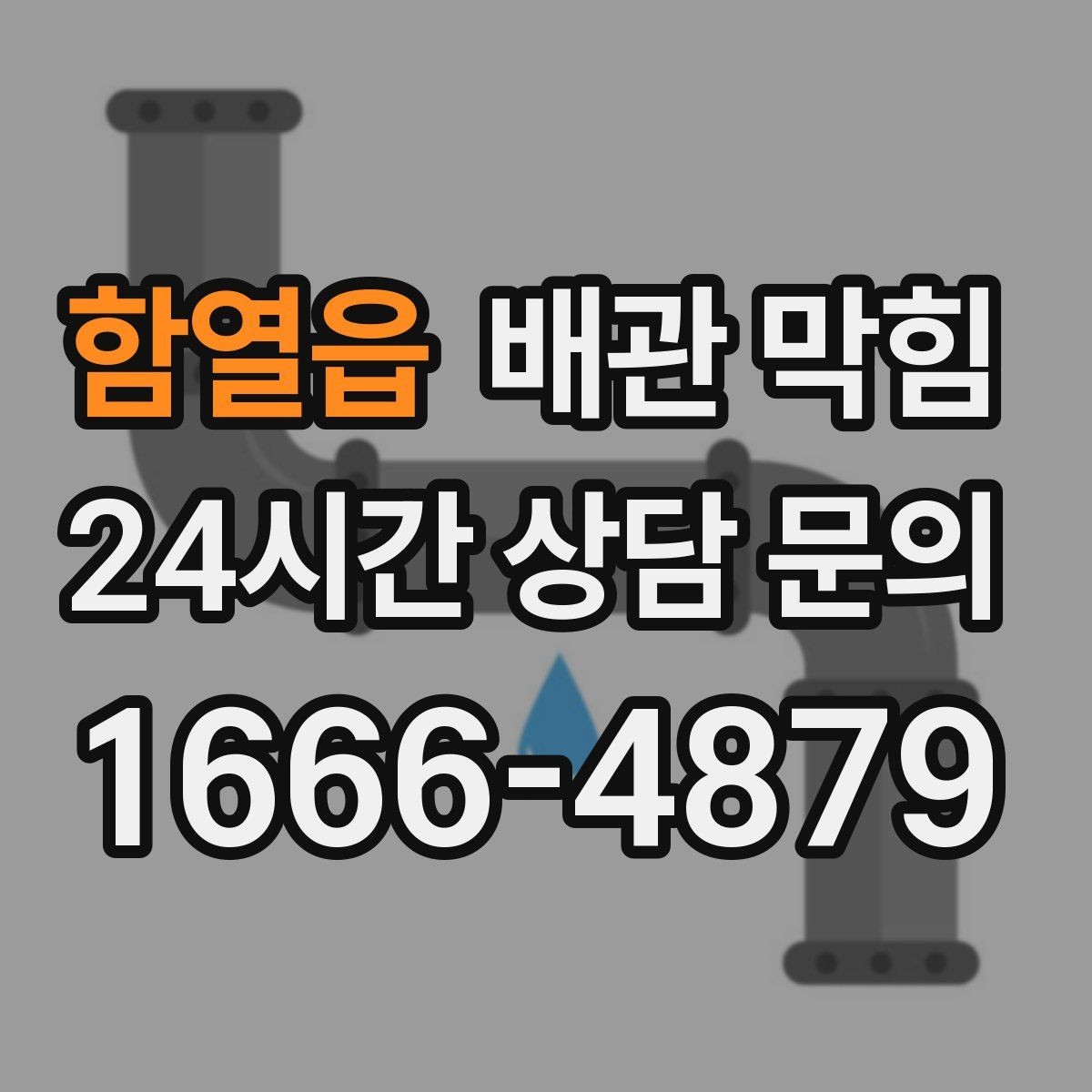 함열읍 배관 막힘 하수구 냄새가 올라오면 배관도 의심하세요