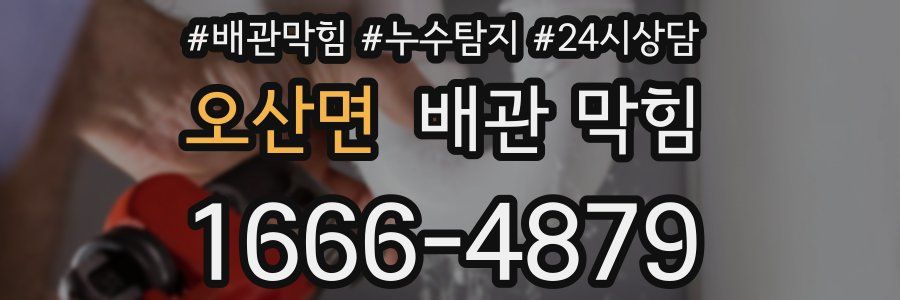 오산면 배관 막힘
