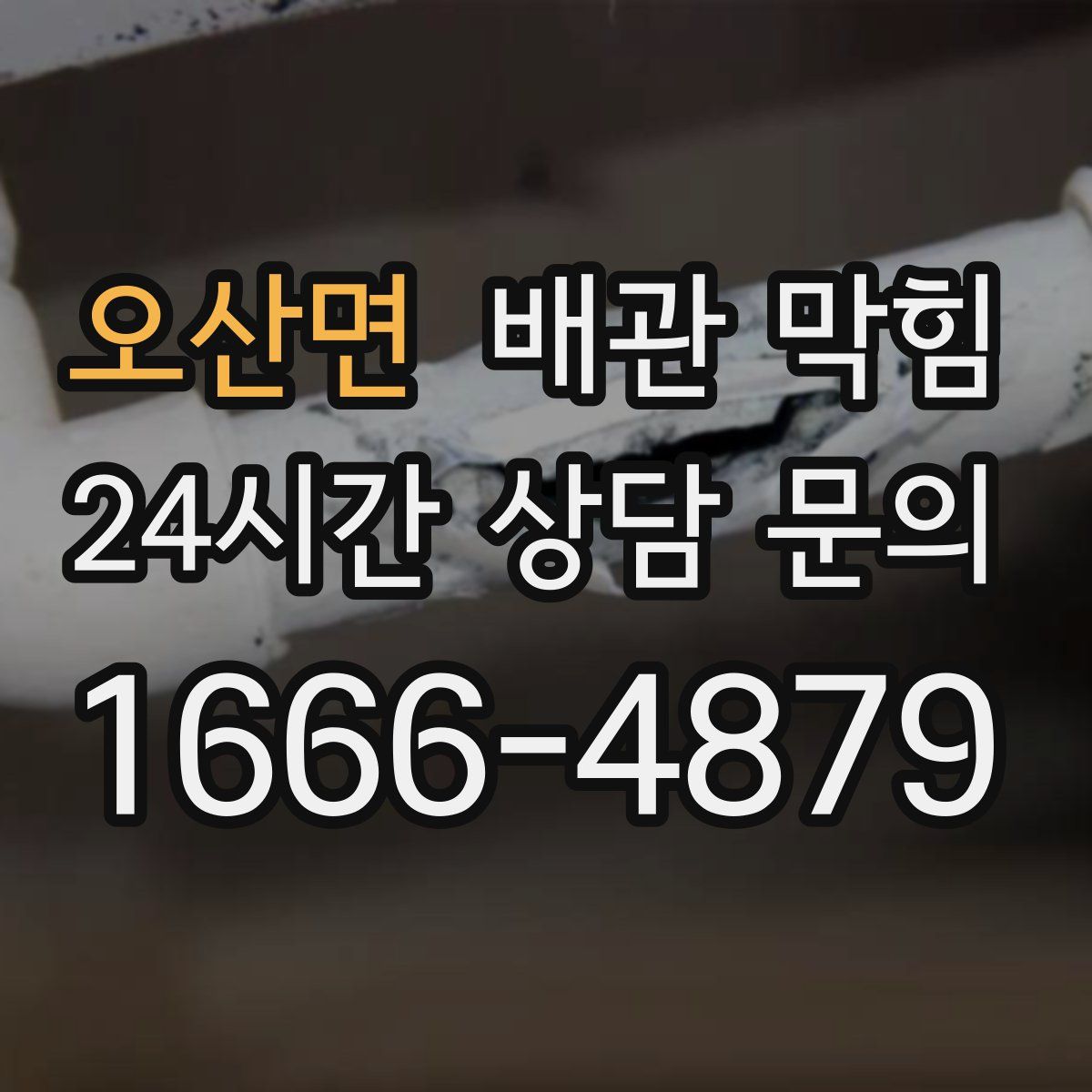 오산면 배관 막힘