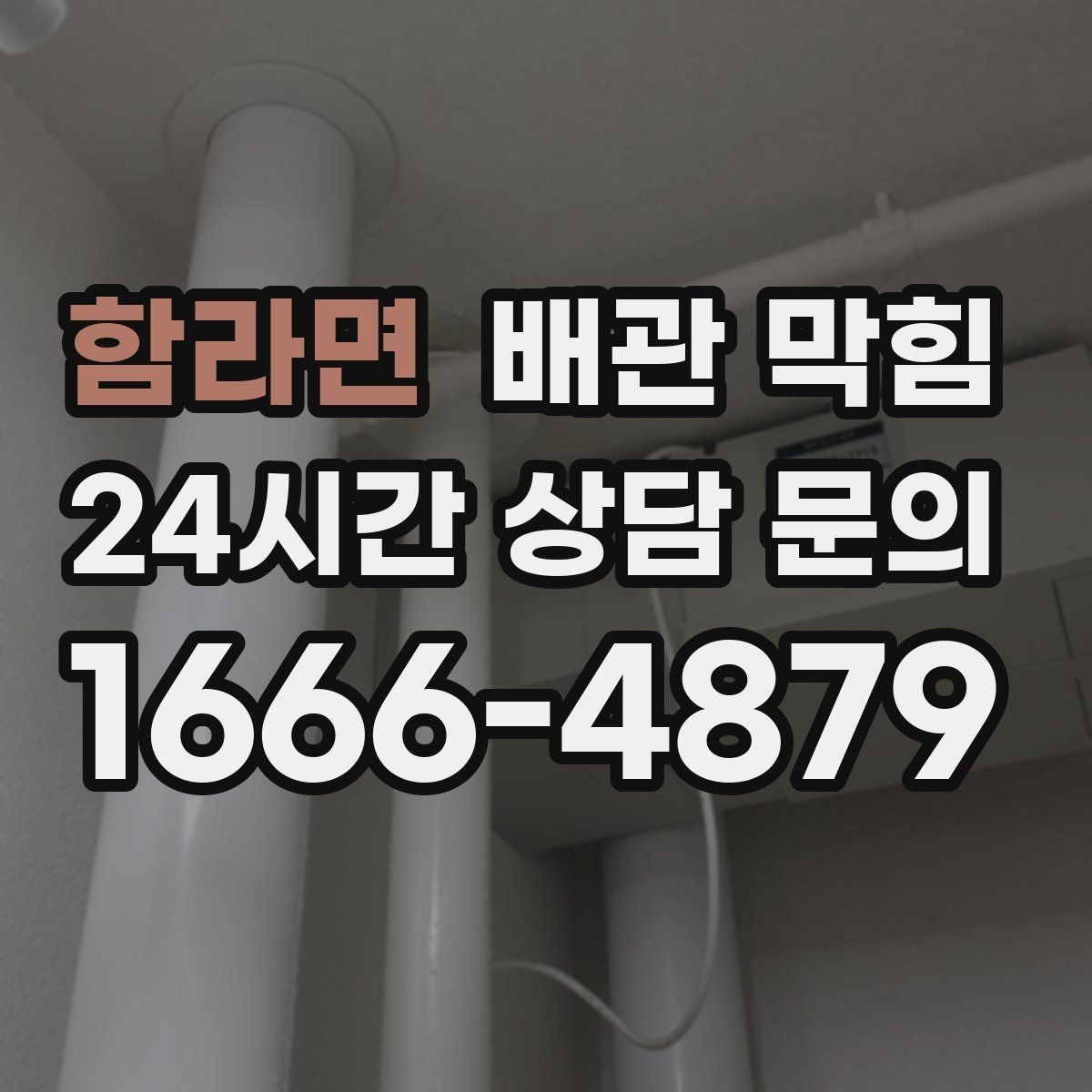 함라면 배관 막힘 물은 잘 내려가는데 냄새만 날 때 원인