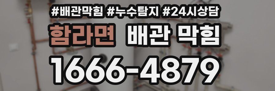 함라면 배관 막힘