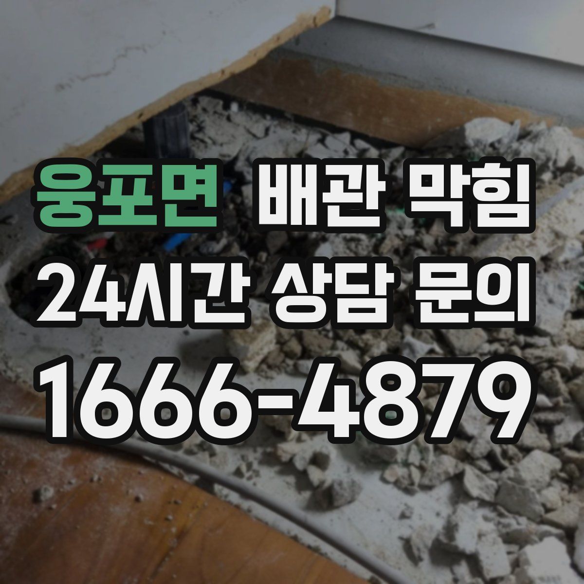 웅포면 배관 막힘