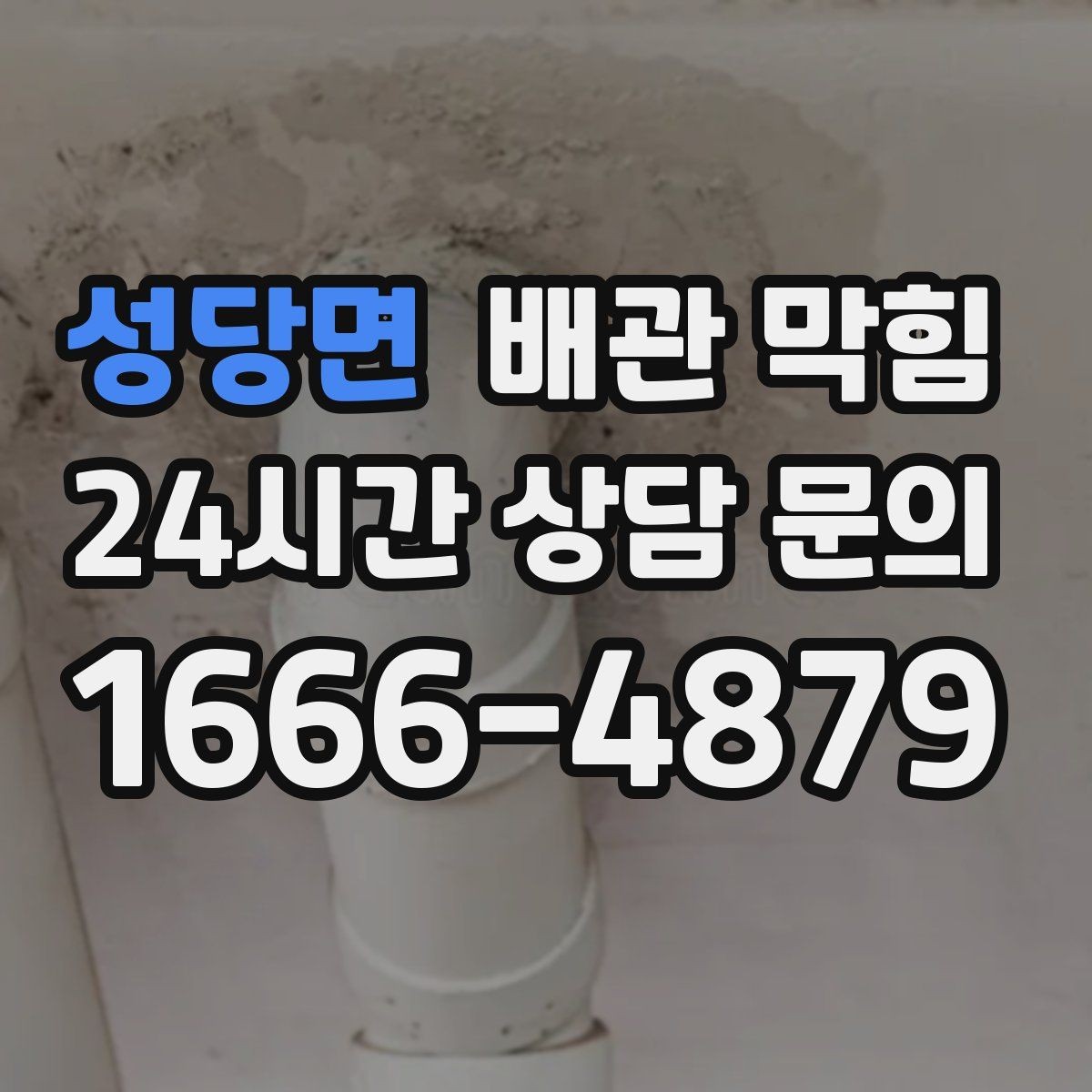 성당면 배관 막힘 안전하게 점검하고 깔끔하게 해결하는 방법 정리