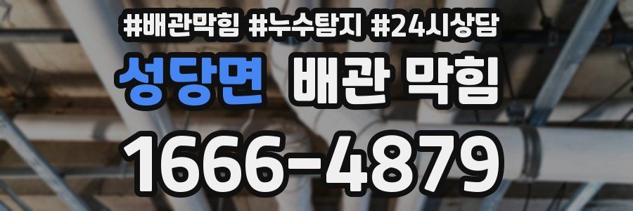 성당면 배관 막힘