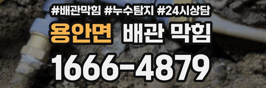 용안면 배관 막힘
