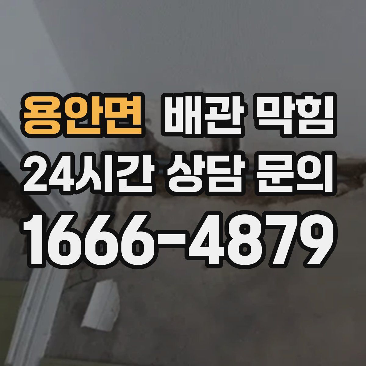 용안면 배관 막힘