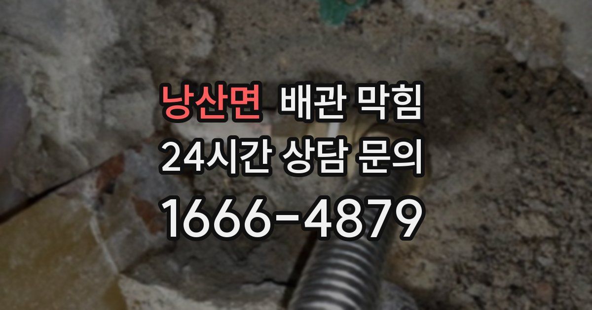 낭산면 배관 막힘