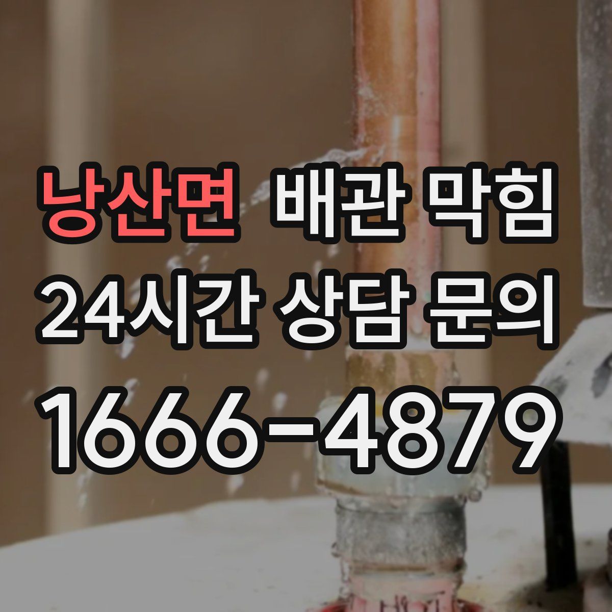 낭산면 배관 막힘