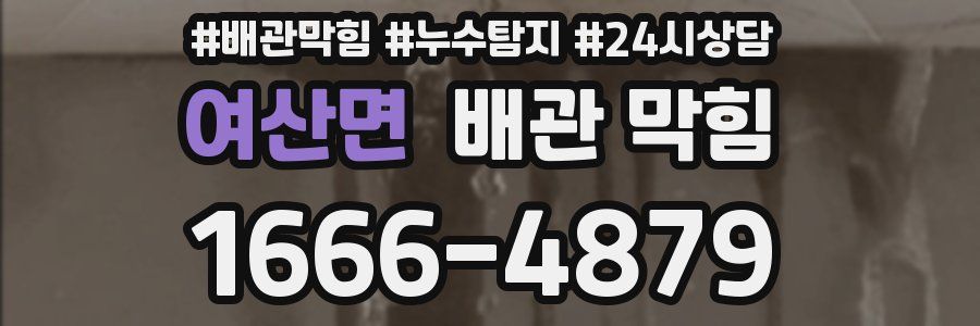 여산면 배관 막힘