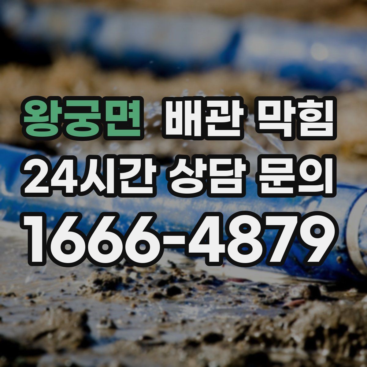 왕궁면 배관 막힘 반복 막힘을 줄이는 근본적인 접근