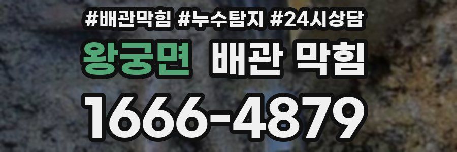 왕궁면 배관 막힘