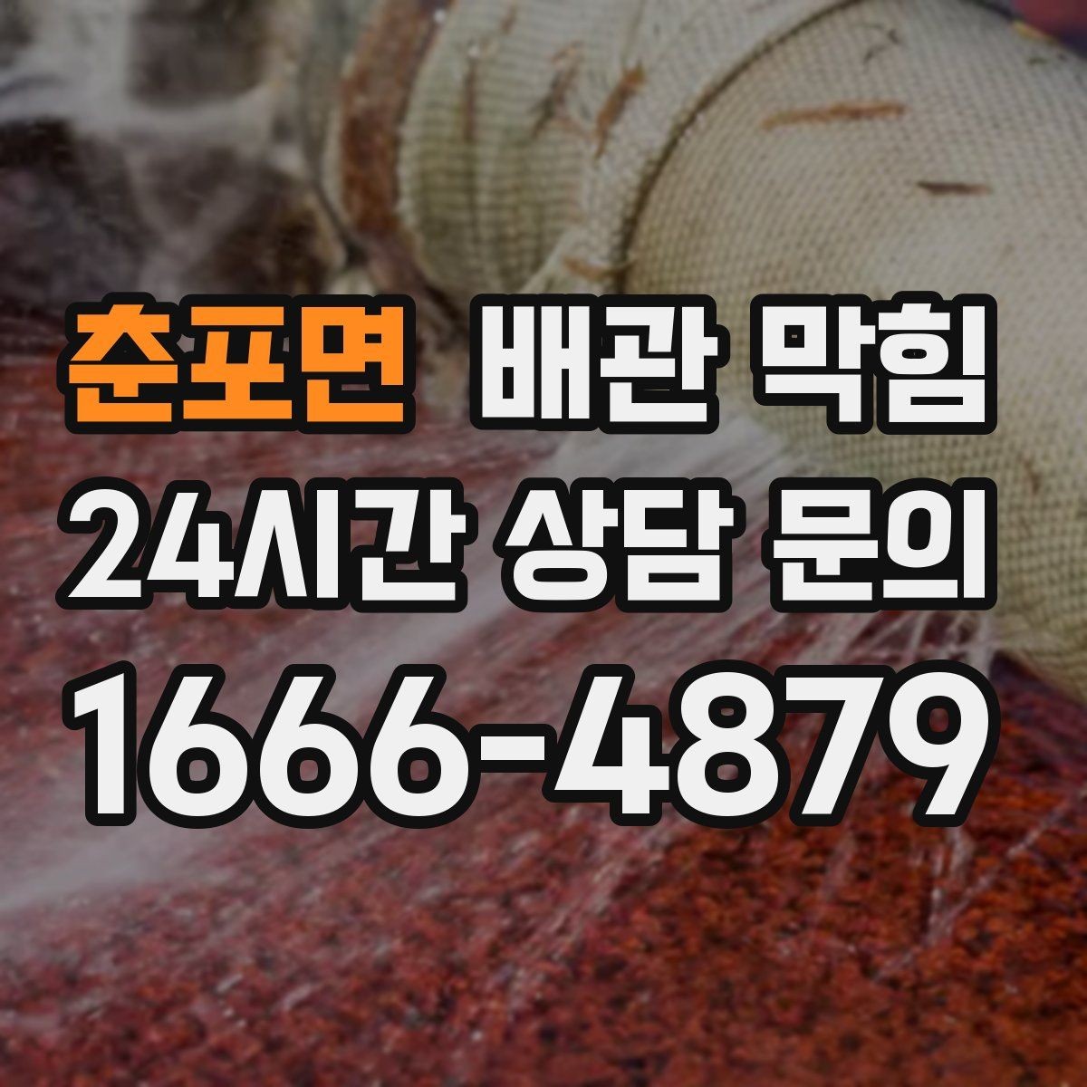 춘포면 배관 막힘 기름기 없는 곳도 막히는 이유를 정리