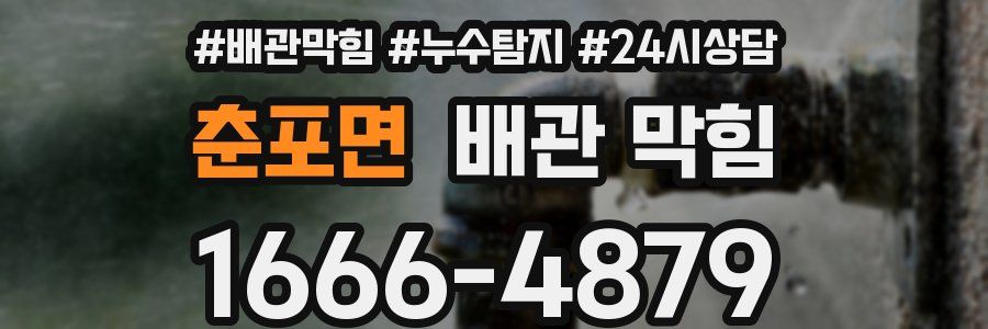 춘포면 배관 막힘