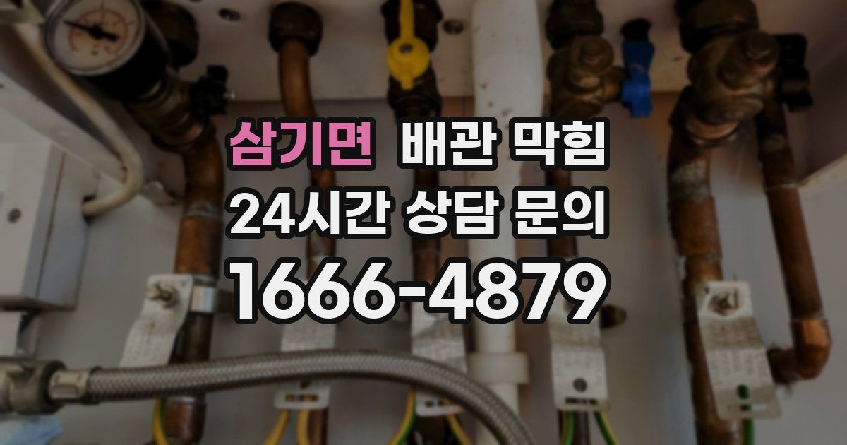 삼기면 배관 막힘