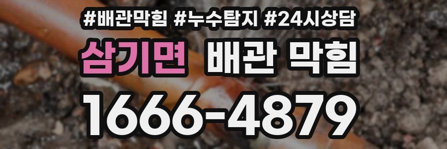 삼기면 배관 막힘