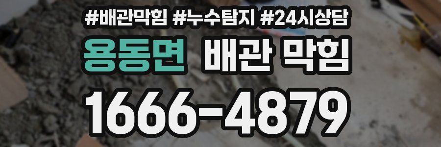 용동면 배관 막힘