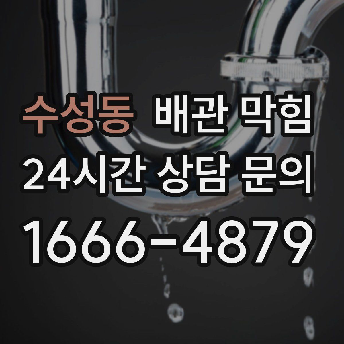 수성동 배관 막힘