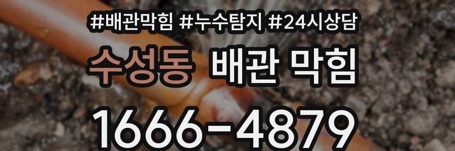 수성동 배관 막힘
