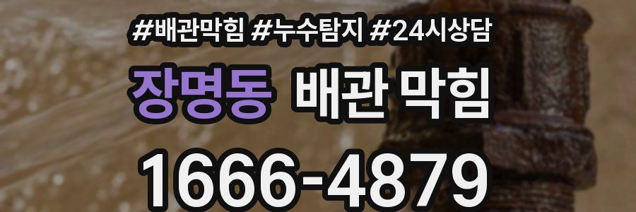 장명동 배관 막힘