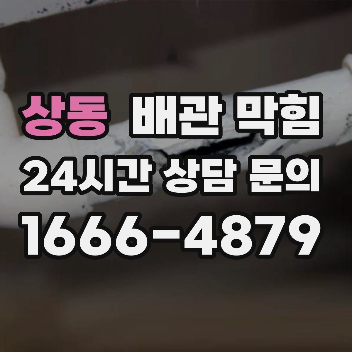 상동 배관 막힘 물은 잘 내려가는데 냄새만 날 때 원인