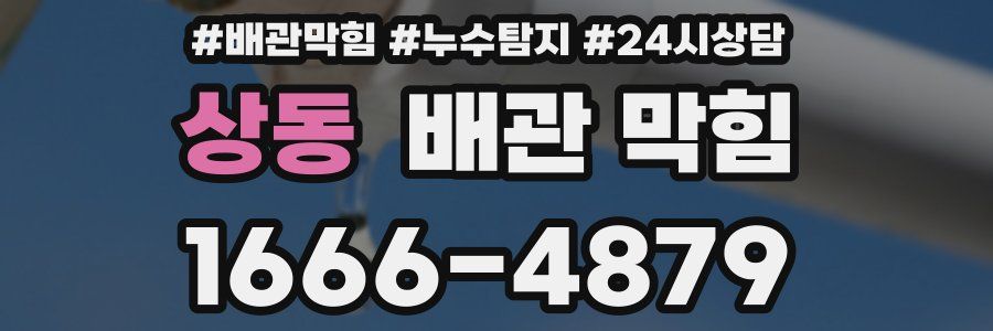 상동 배관 막힘