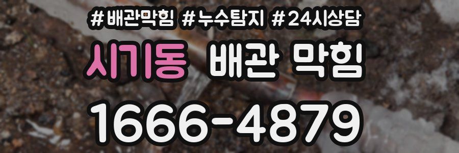 시기동 배관 막힘