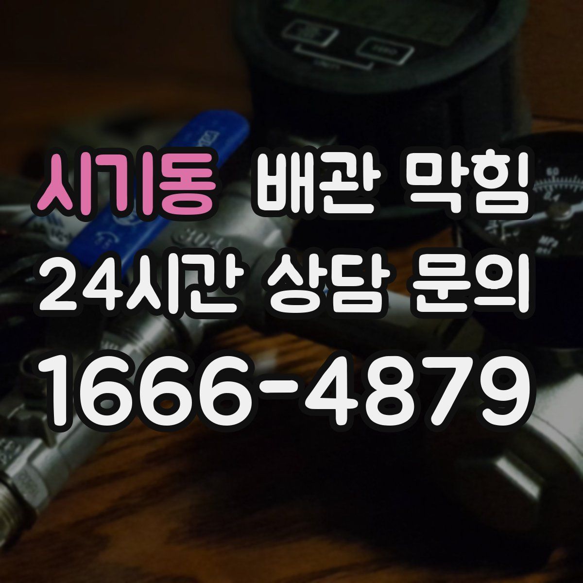 시기동 배관 막힘