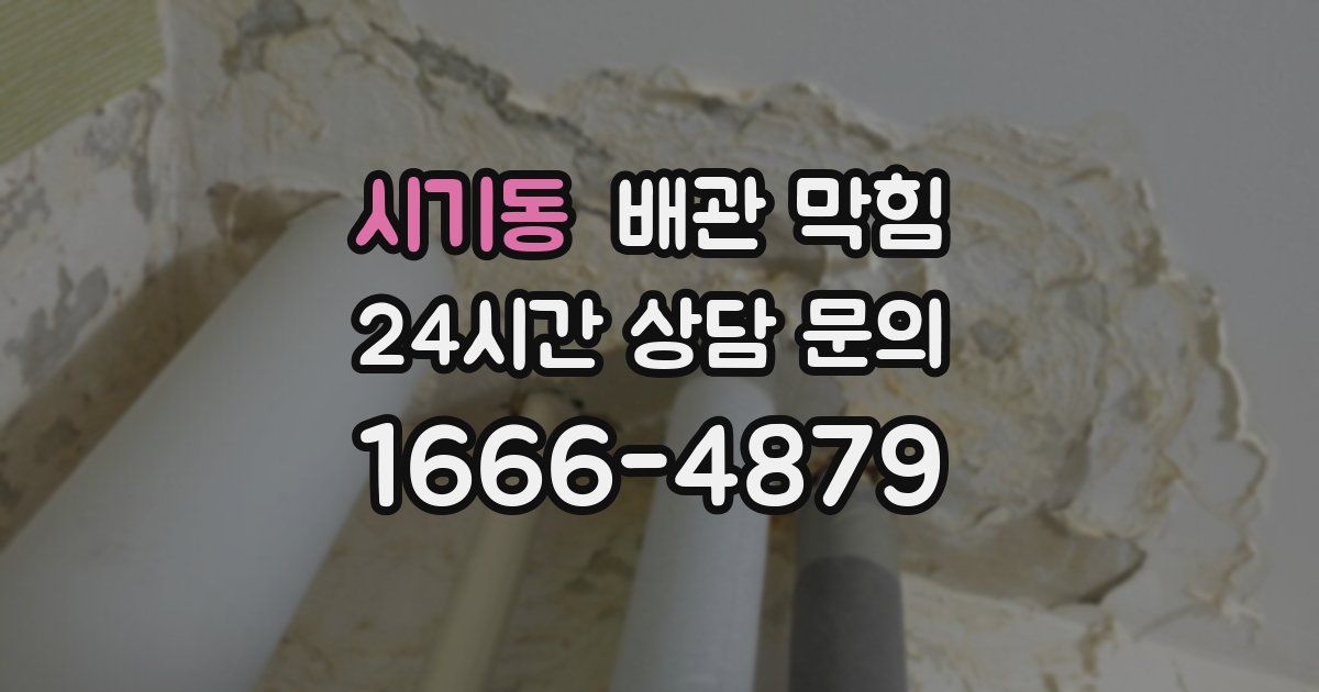 시기동 배관 막힘