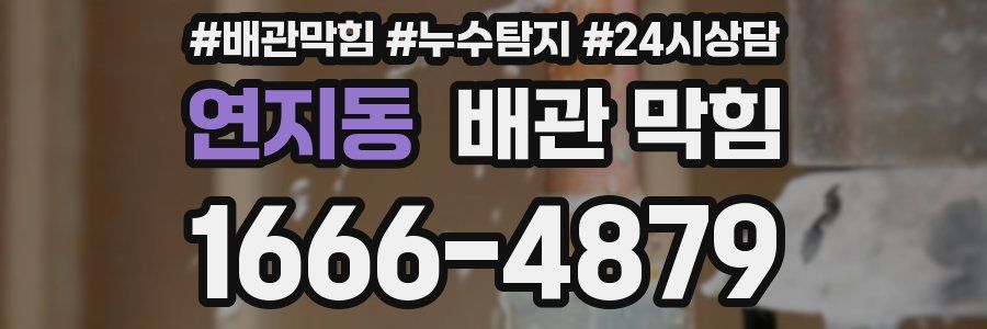 연지동 배관 막힘