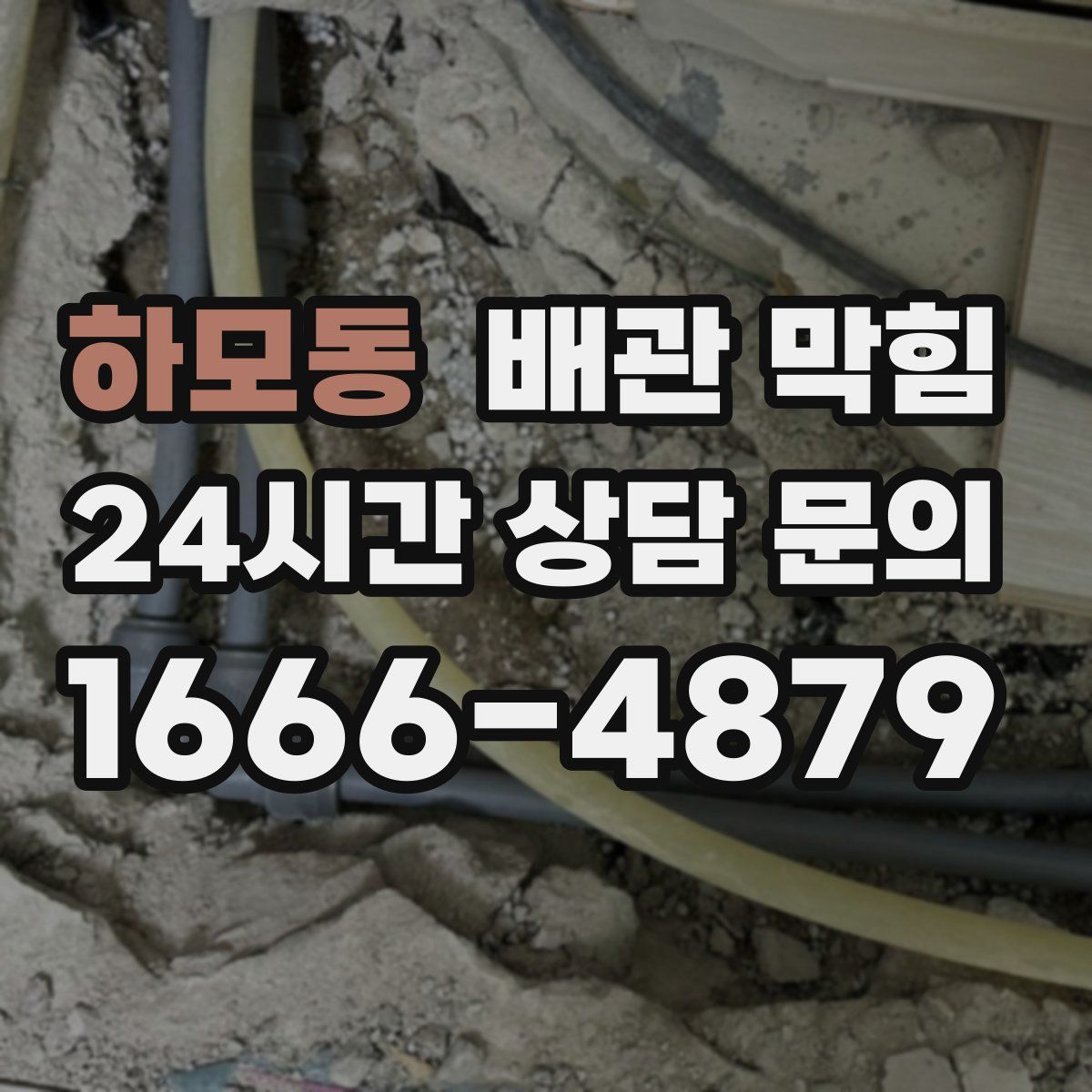 하모동 배관 막힘
