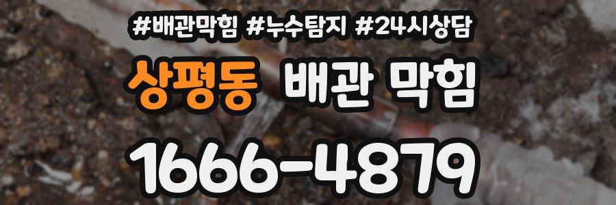 상평동 배관 막힘