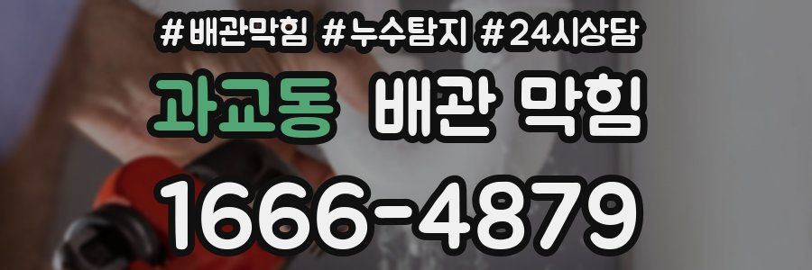 과교동 배관 막힘