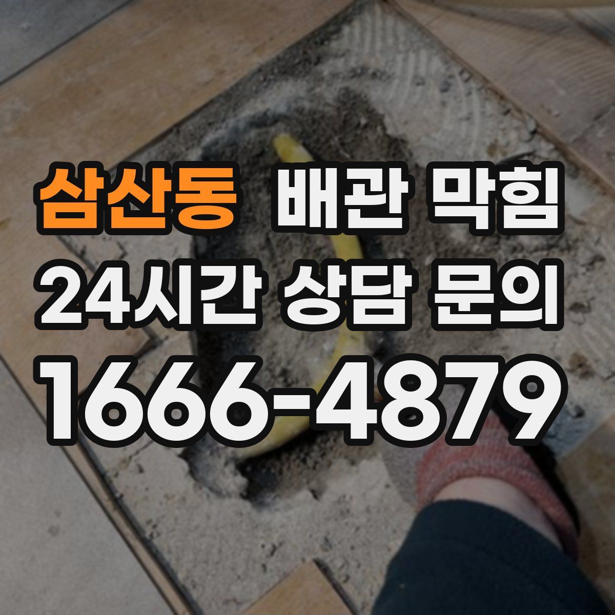 삼산동 배관 막힘