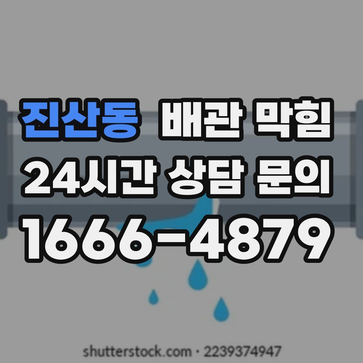 진산동 배관 막힘 하수구 냄새가 올라오면 배관도 의심하세요