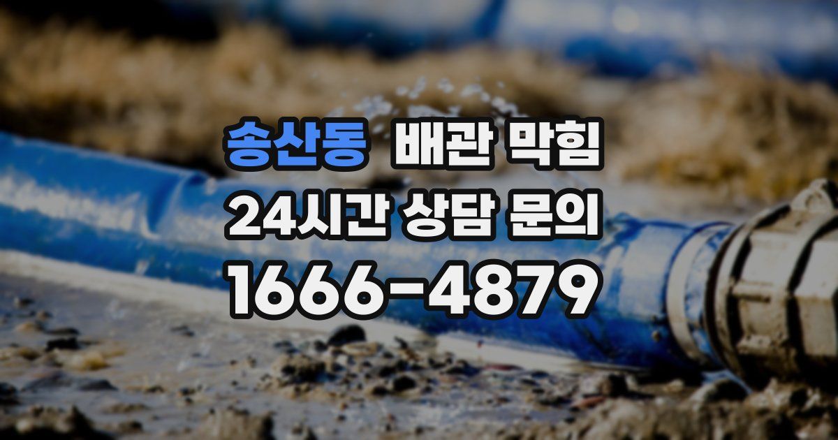 송산동 배관 막힘