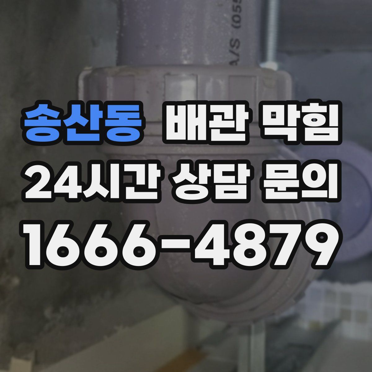 송산동 배관 막힘