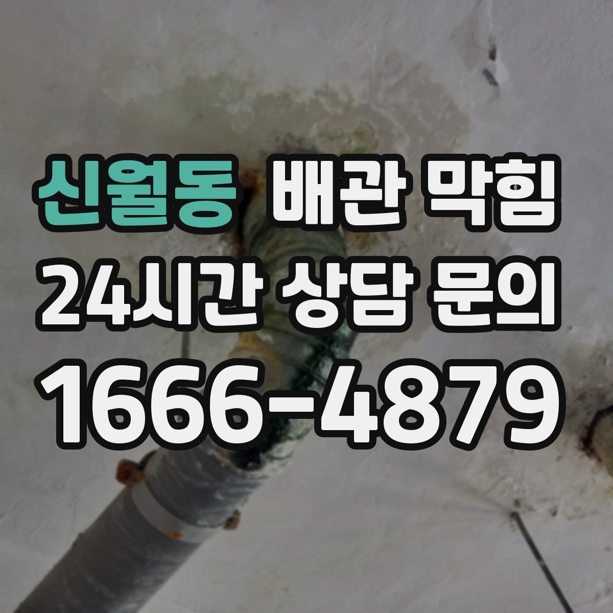 신월동 배관 막힘 문의할 때 증상을 이렇게 정리하면 빠릅니다