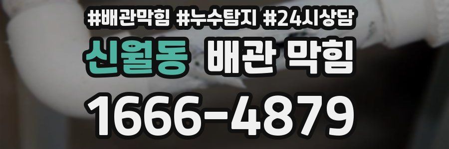 신월동 배관 막힘