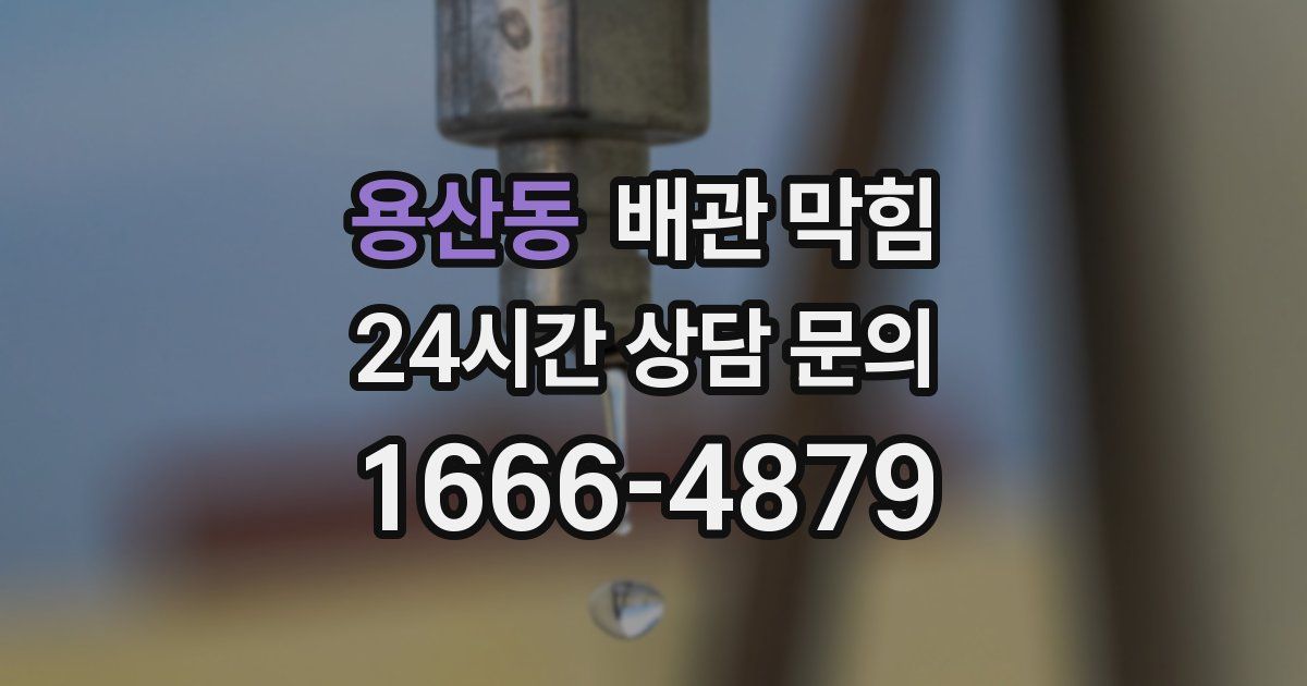 용산동 배관 막힘