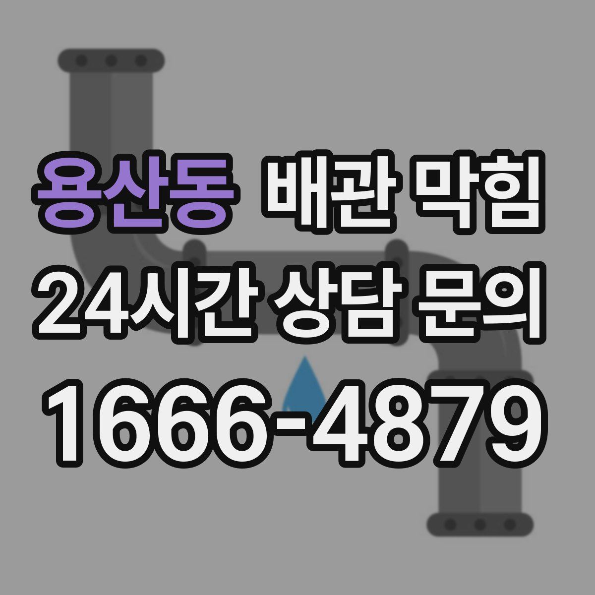 용산동 배관 막힘