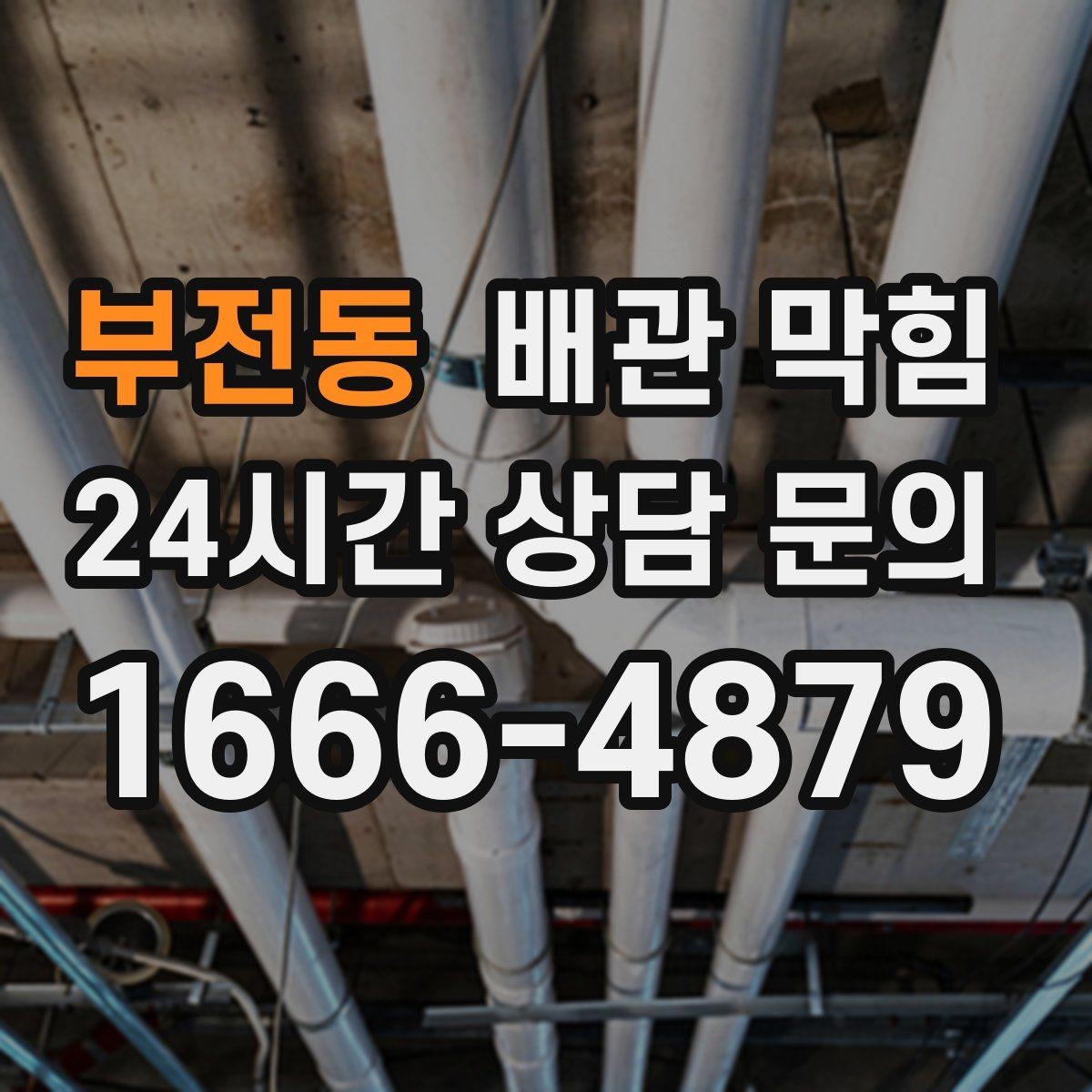 부전동 배관 막힘 배수구에서 검은 찌꺼기가 올라오면
