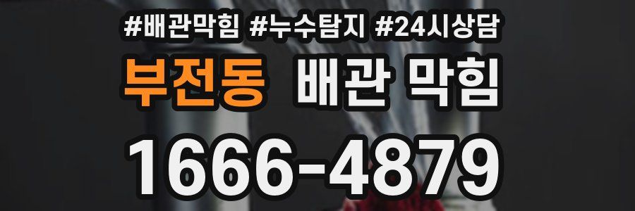 부전동 배관 막힘