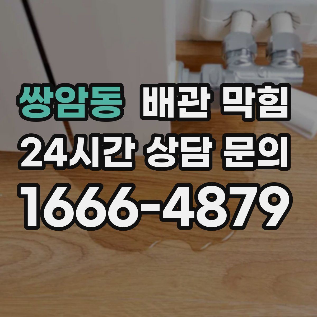 쌍암동 배관 막힘 배수구가 하나만 문제일 때 점검 순서