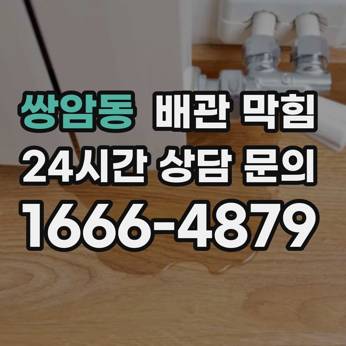 쌍암동 배관 막힘