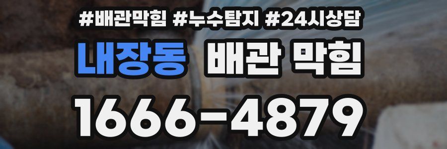 내장동 배관 막힘
