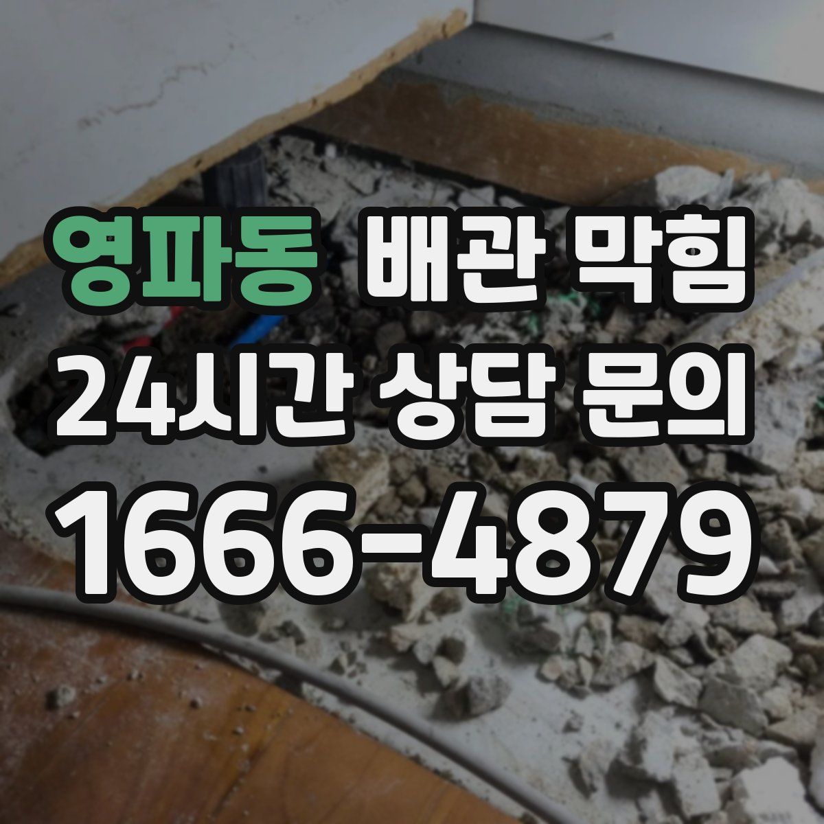 영파동 배관 막힘