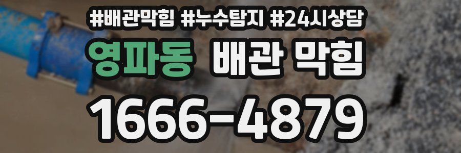 영파동 배관 막힘