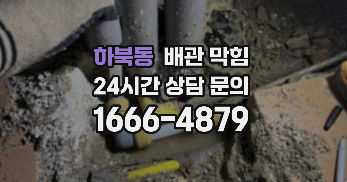 하북동 배관 막힘